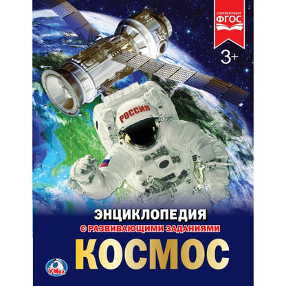 255012 "УМКА". КОСМОС (ЭНЦИКЛОПЕДИЯ А4). ТВЕРДЫЙ ПЕРЕПЛЕТ. БУМАГА МЕЛ, 48 СТР., 197Х255ММ в кор.15