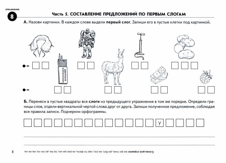 Выделяем слоги – составляем предложения. Игровые тренинги для развития фонематического восприятия и профилактики дисграфии у детей 6–10 лет