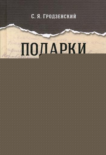 Подарки судьбы.-М.:Проспект,2020.