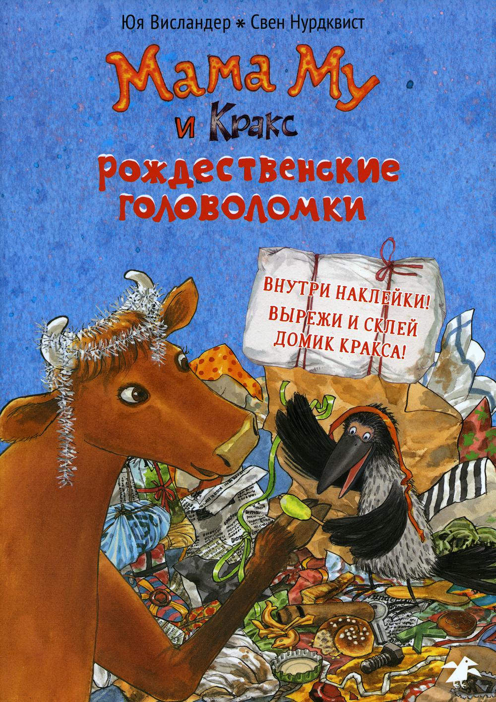 Мама Му и Кракс. Рождественские головоломки (книжка с заданиями и наклейками)