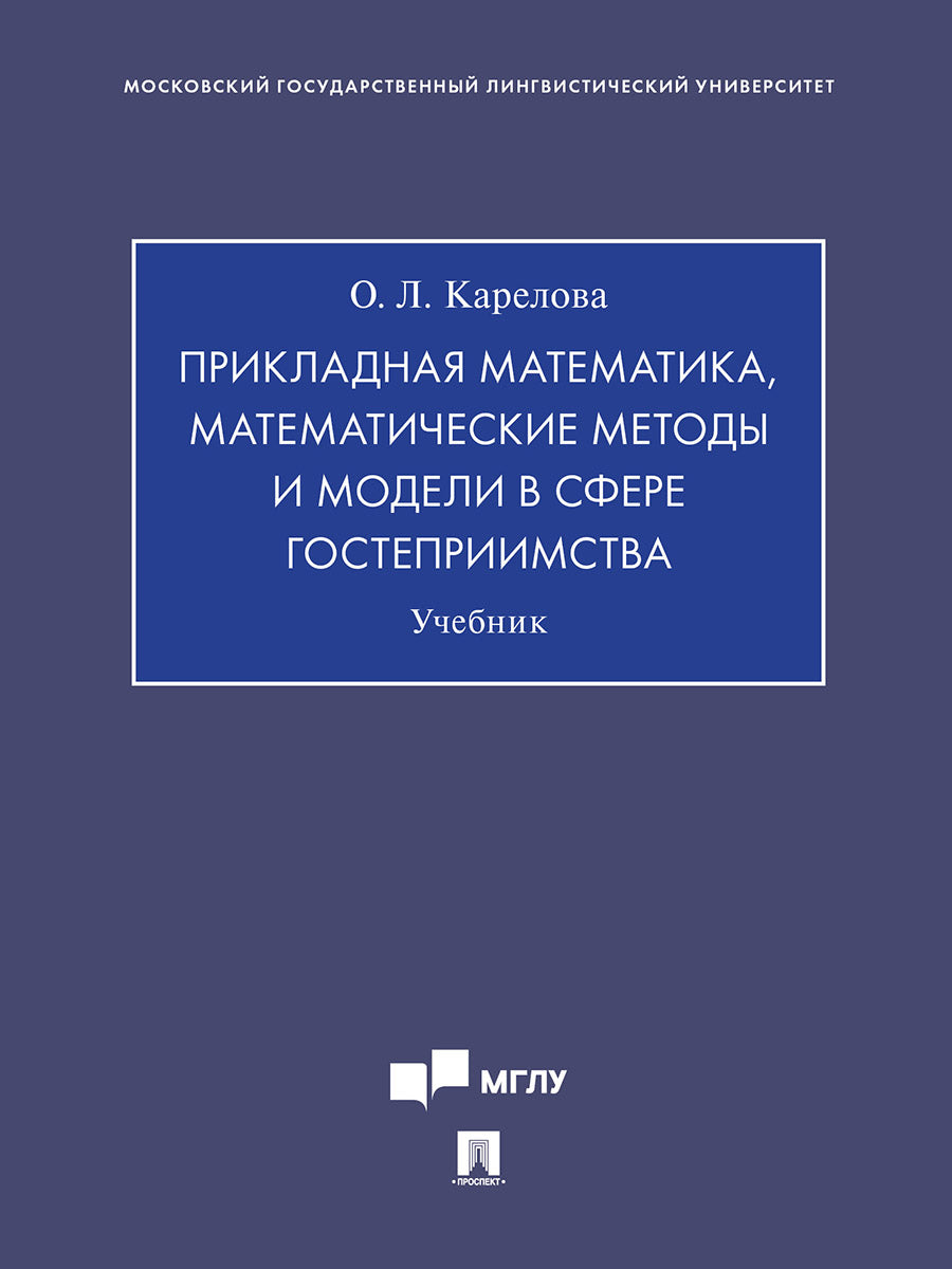 Прикладная математика, математические методы и модели в сфере гостеприимства. Уч.-М.:Проспект,2025.
