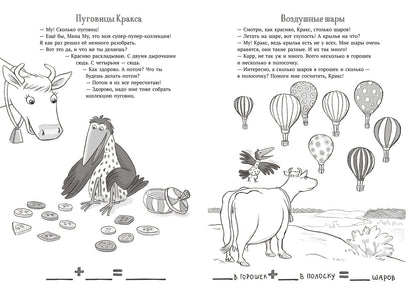 Мама Му и Кракс считают (книжка с заданиями и наклейками)
