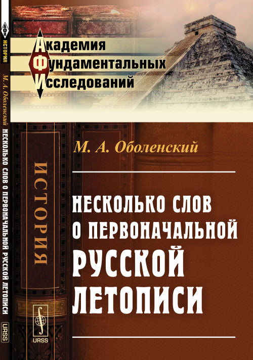 Несколько слов о первоначальной русской летописи