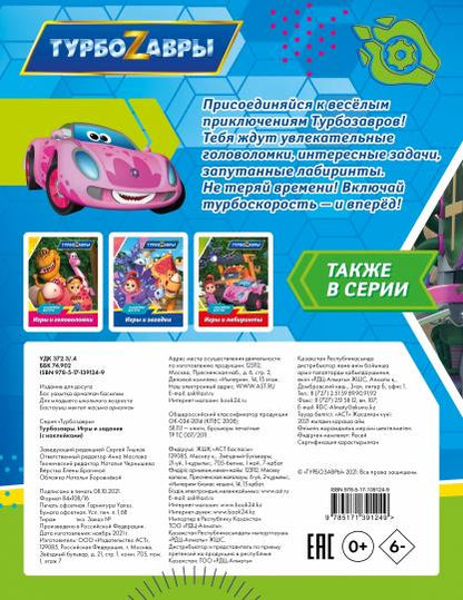 Турбозавры. Игры и задания (с наклейками)