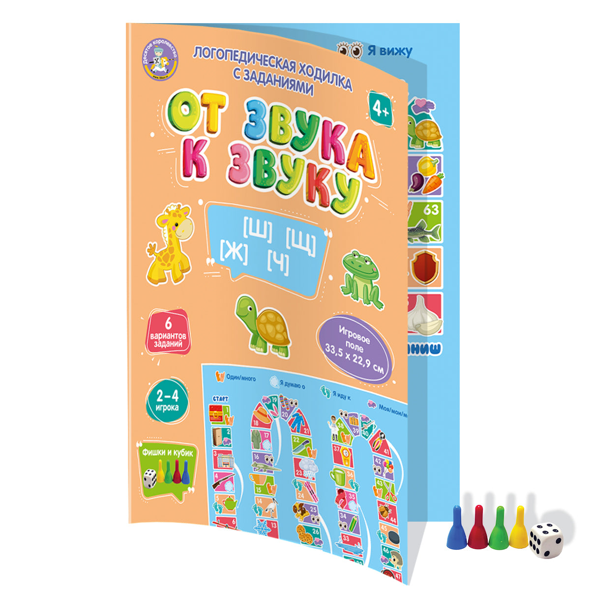 Игра-ходилка логопедическая "От звука к звуку" Ш, Щ, Ж, Ч (европодвес)