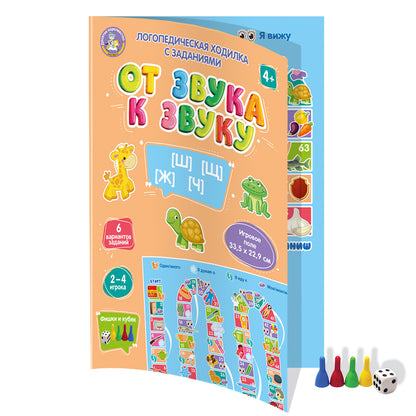 Игра-ходилка логопедическая "От звука к звуку" Ш, Щ, Ж, Ч (европодвес)