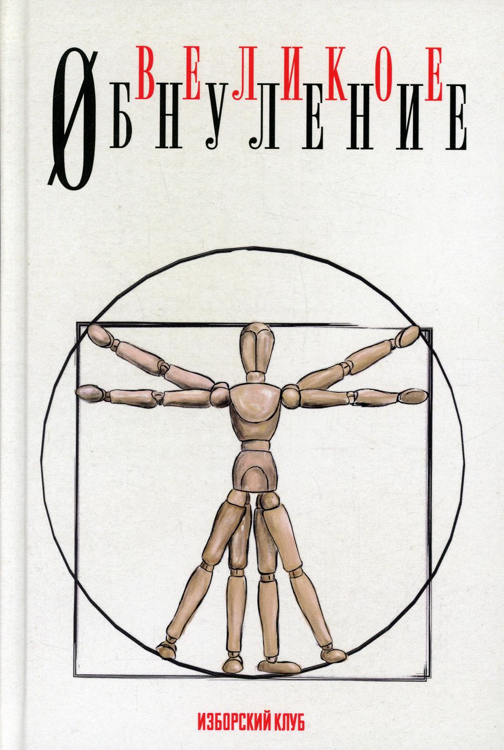Великое обнуление. Делягин М., Катасонов В., Багдасарян В., Шнуренко И., Аверьянов В.