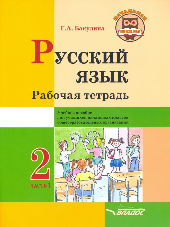 Русский язык. Рабочая тетрадь. 2 класс. В 2 ч. Ч. 1: учебное пособие для учащихся начальных классов общеобразовательных организаций