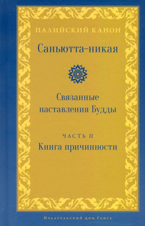 Саньютта-никая. Связанные наставления Будды. Часть II: Книга причинности