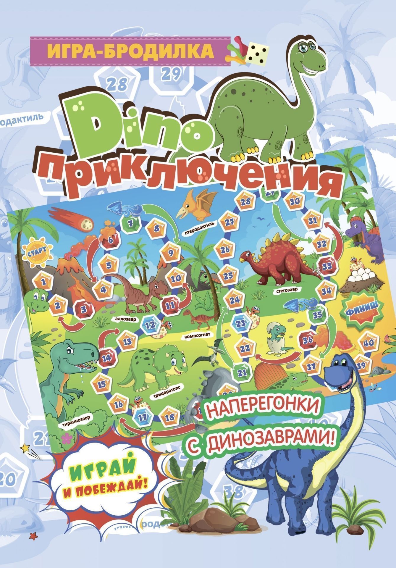 Настольная игра-бродилка. Диноприключения. (игровое поле, 4 фишки, 1 кубик)
