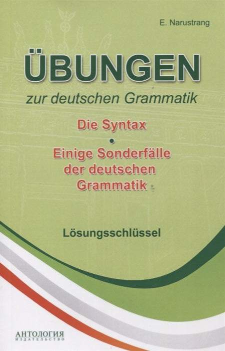 Ubungen zur deutschen Grammatik = Упражнения по грамматике немецкого языка. Синтаксис. Ключи