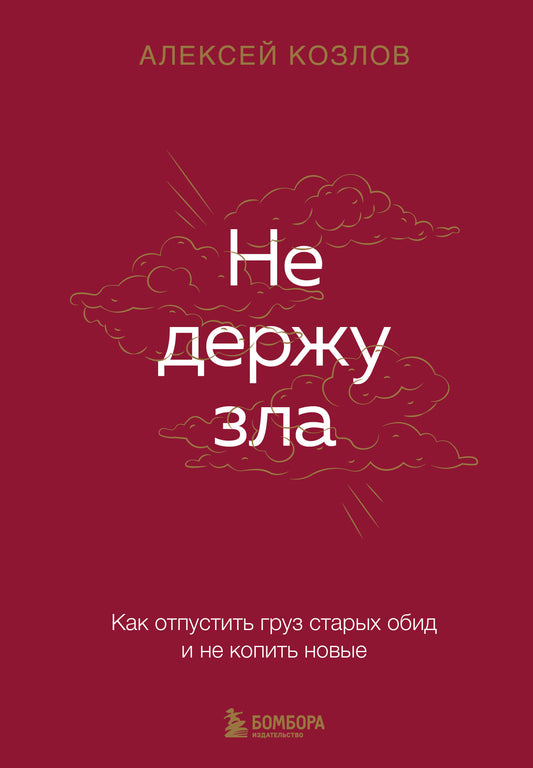 Не держу зла. Как отпустить груз старых обид и не копить новые