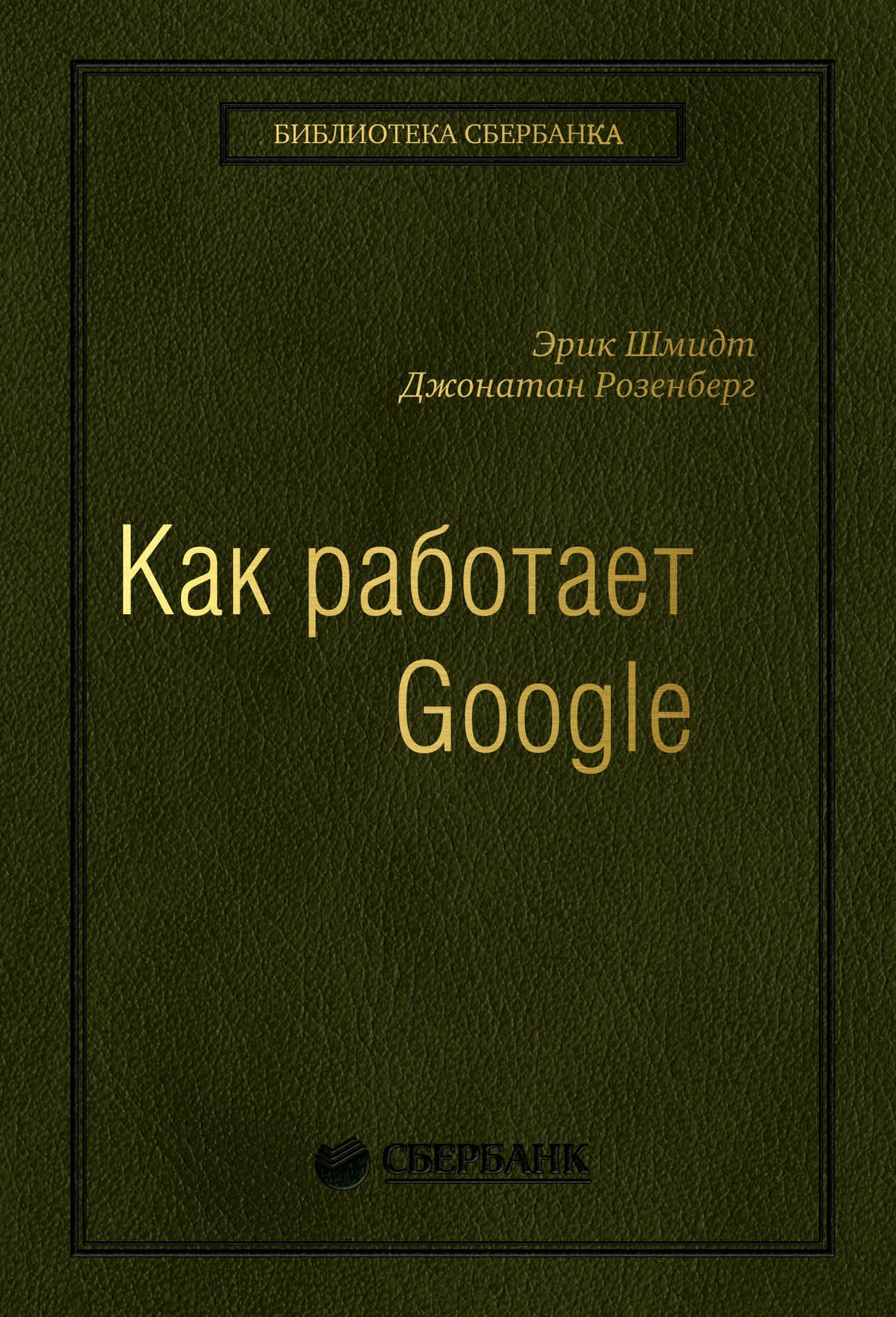 Как работает Google (квинель)