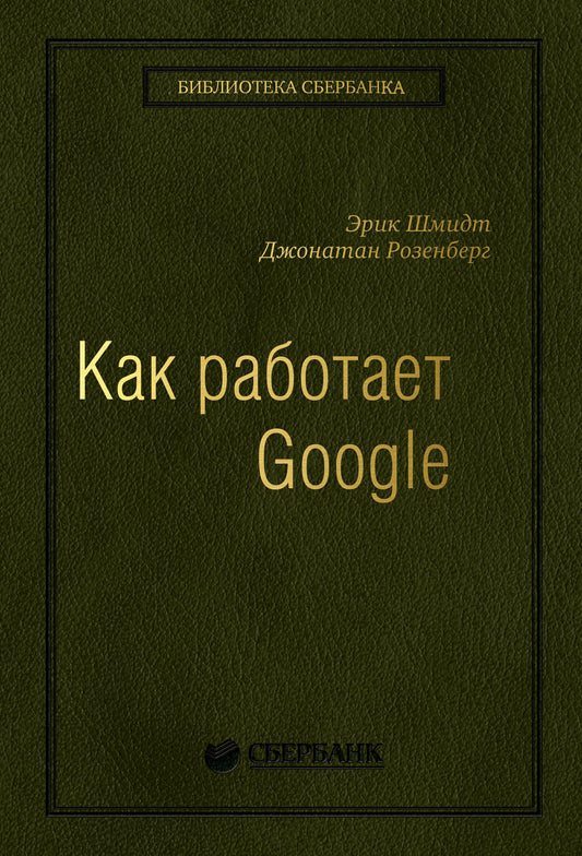 Как работает Google (квинель)