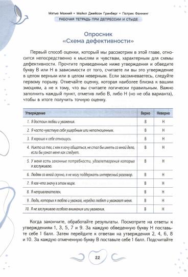 Рабочая тетрадь при депрессии и стыде. Преодоление мыслей о неполноценности и улучшение самочувствия