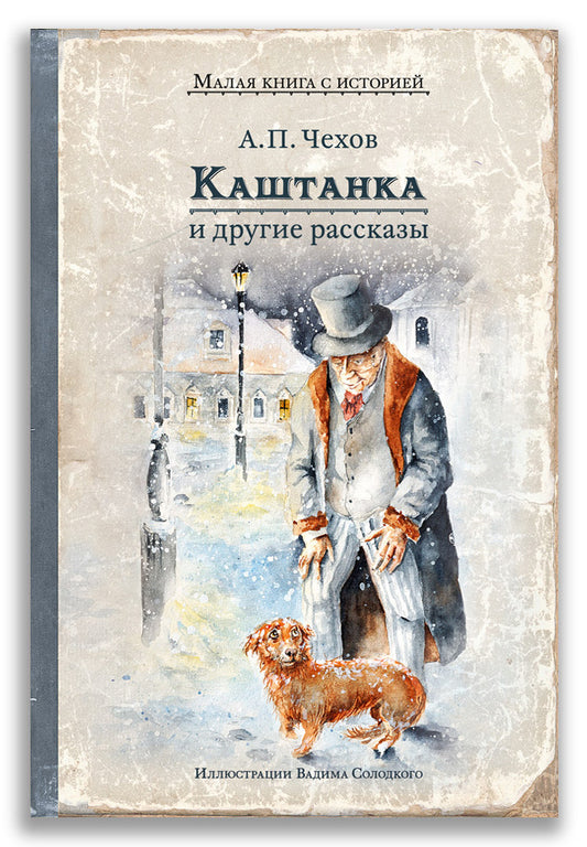 Каштанка и другие рассказы (Чехов А.П.)