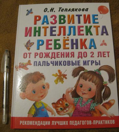 Развитие интеллекта ребенка от рождения до 2-х лет. Пальчиковые игры