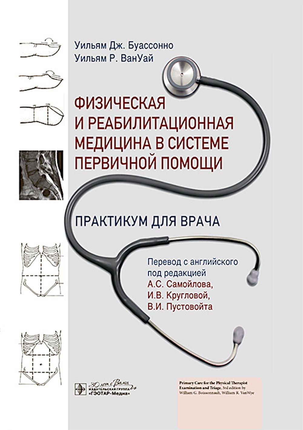 Физическая и реабилитационная медицина в системе первичной помощи. Практикум для врача / У. Дж. Буассонно, У. Р. ВанУай ; пер. с англ. под ред. А. С. Самойлова, И. В. Кругловой, В. И. Пустовойта. — Москва : ГЭОТАР-Медиа, 2025. — 504 с. : ил.