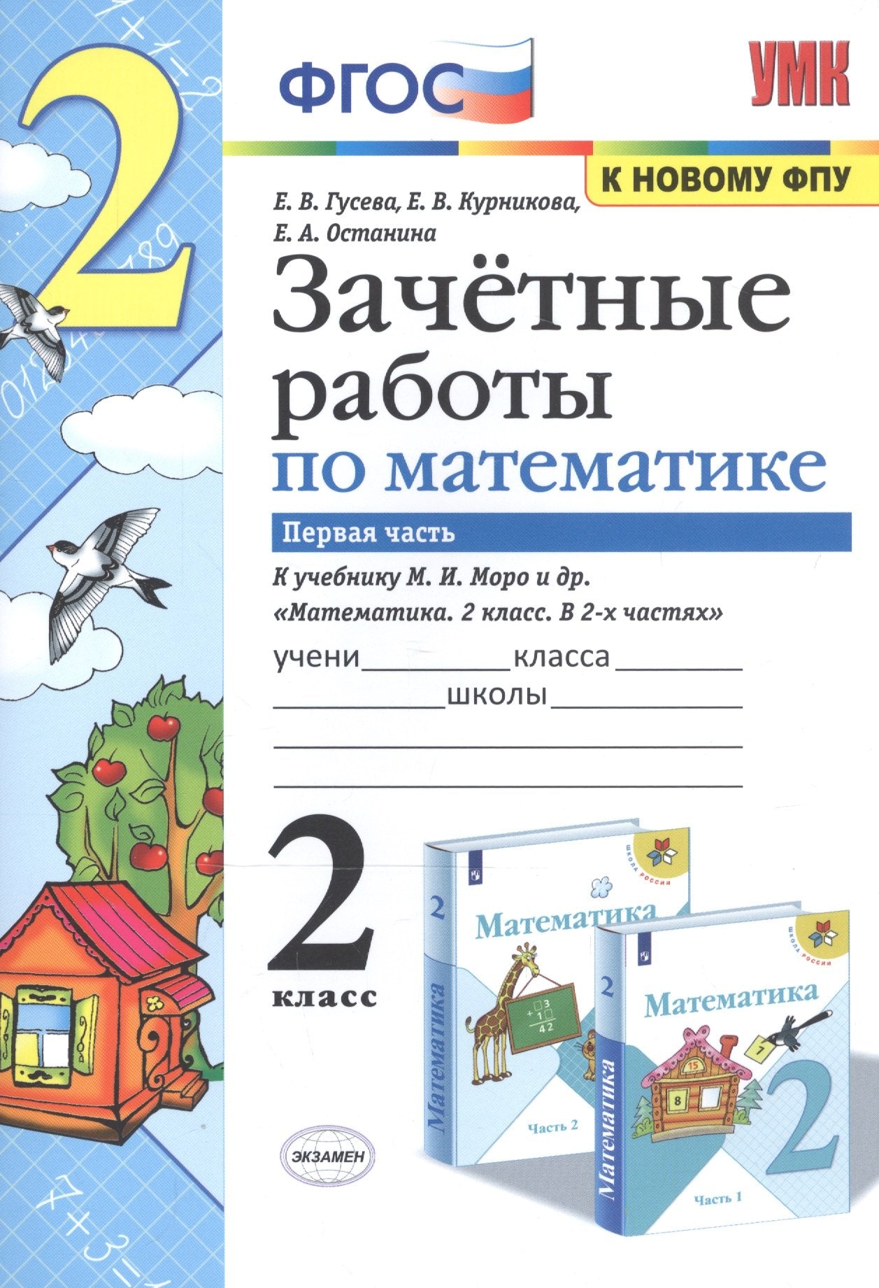 Математика. 2 класс. Зачетные работы. В 2 частях. Часть 1. К учебнику Моро М. И. и др.