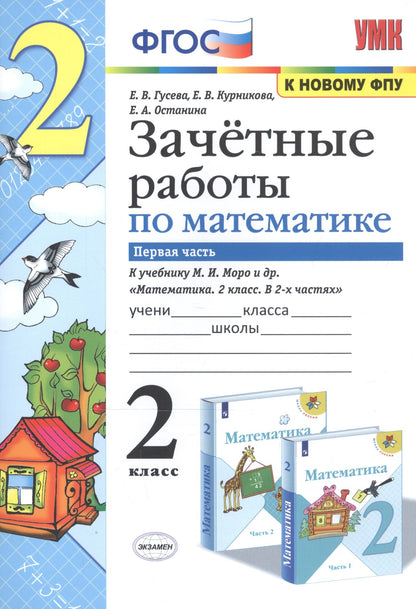 Математика. 2 класс. Зачетные работы. В 2 частях. Часть 1. К учебнику Моро М. И. и др.