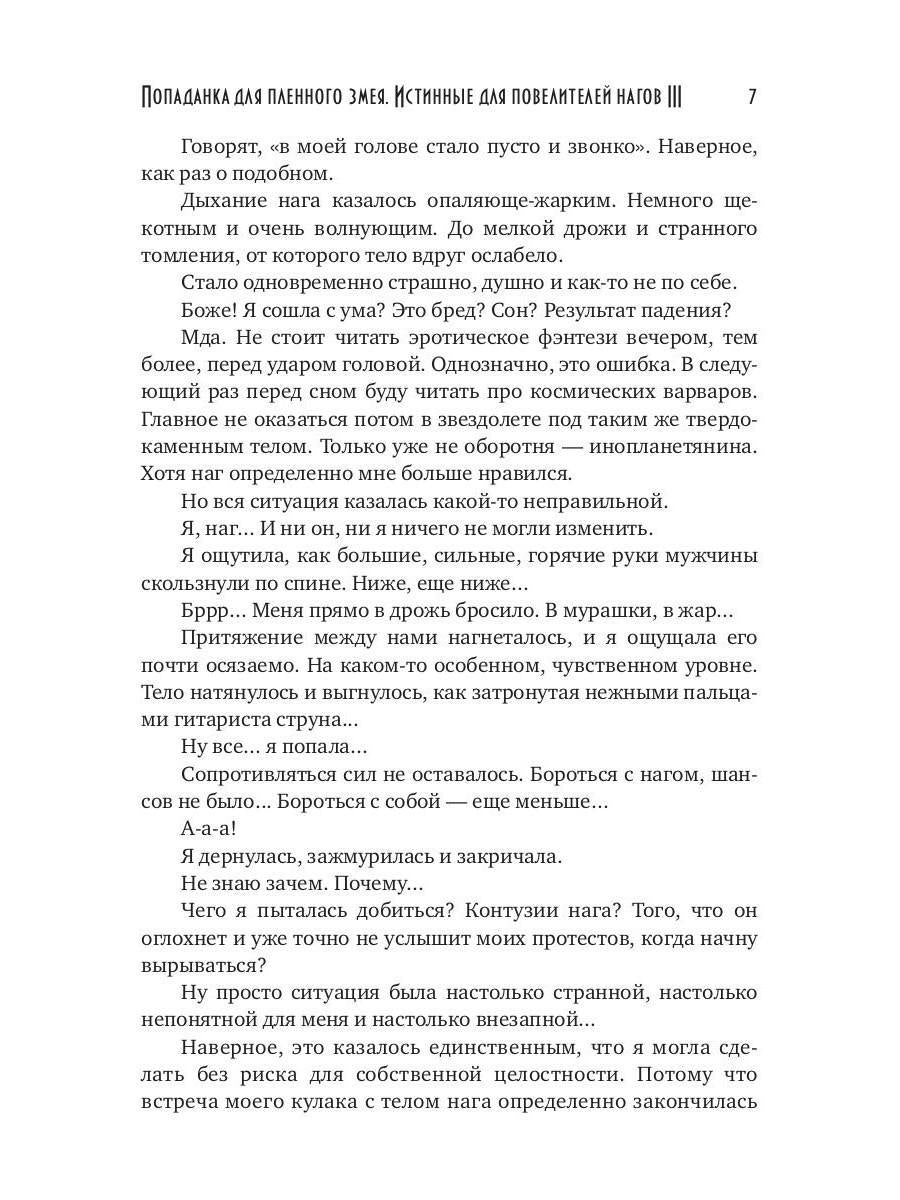 Попаданка для пленного змея. Истинные для повелителей нагов III