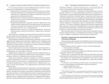 Трудовые отношения в условиях развития нестандартных форм занятости. Монография.-М.:Проспект,2022.