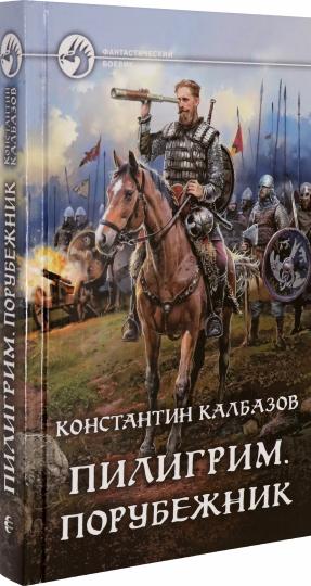 Пилигрим. Порубежник: фантастический роман