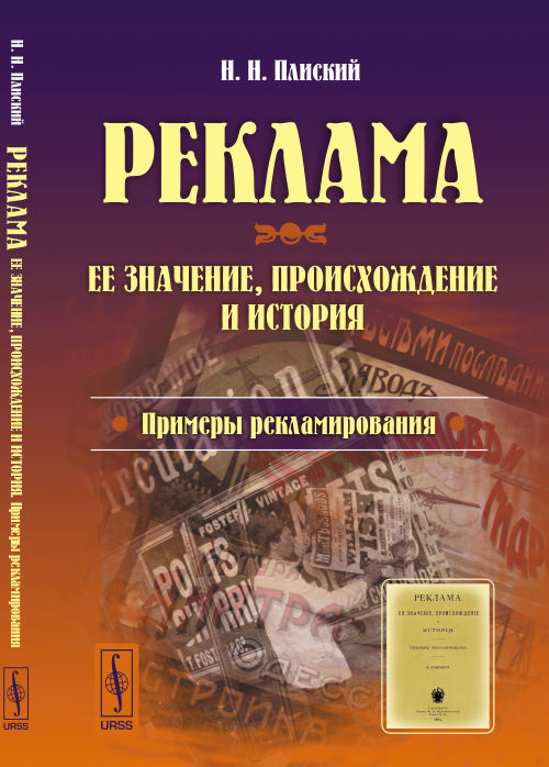 РЕКЛАМА: Ее значение, происхождение и история. Примеры рекламирования