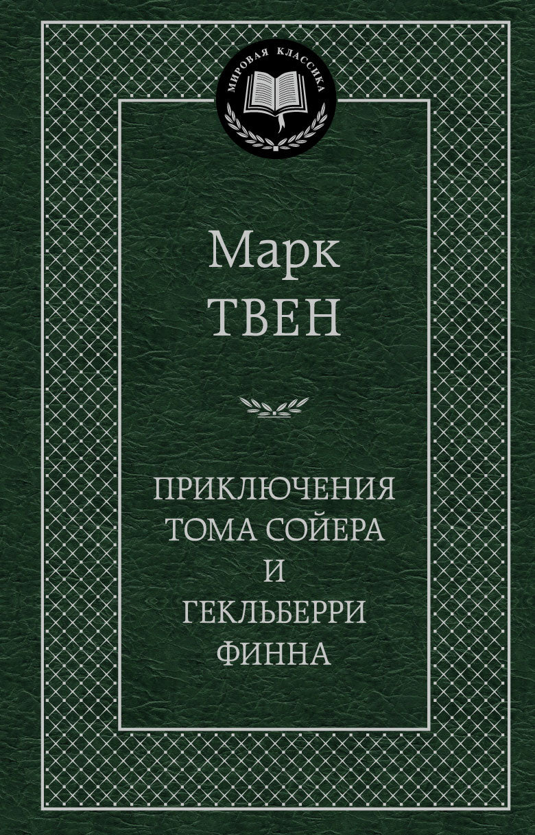 Приключения Тома Сойера и Гекльберри Финна