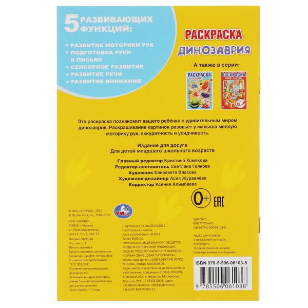 Динозаврия. Первая раскраска А5. 145х210 мм. 16 стр. Умка в кор.50шт