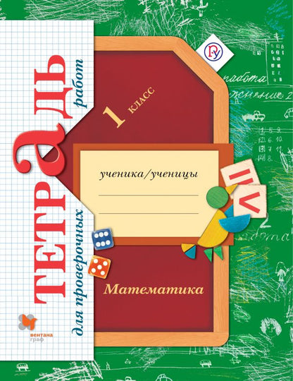 *Математика в начальной школе. Тетрадь для проверочных работ. 1 кл. Рабочая тетрадь.