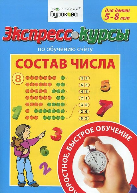 Экспресс-курсы по обучению счету.Состав числа