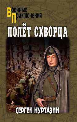 Полёт Скворца