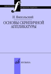 Ямпольский И. М. Основы скрипичной аппликатуры. — Москва : Музыка. — 184 с.ил.; 60х90/16. — (Библиотека музыканта-педагога). — EAN 9785714014727. — ISBN 978-5-7140-1472-7 (в обл.)