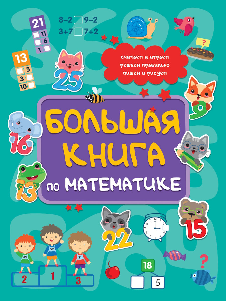 БОЛЬШАЯ КНИГА ПО МАТЕМАТИКЕ глянц.ламин КБС 195х275