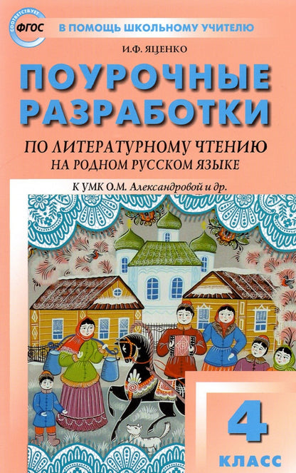 ПШУ 4кл. Литературное чтение на родном русском языке. к УМК Александровой и др.(Изд-во ВАКО)