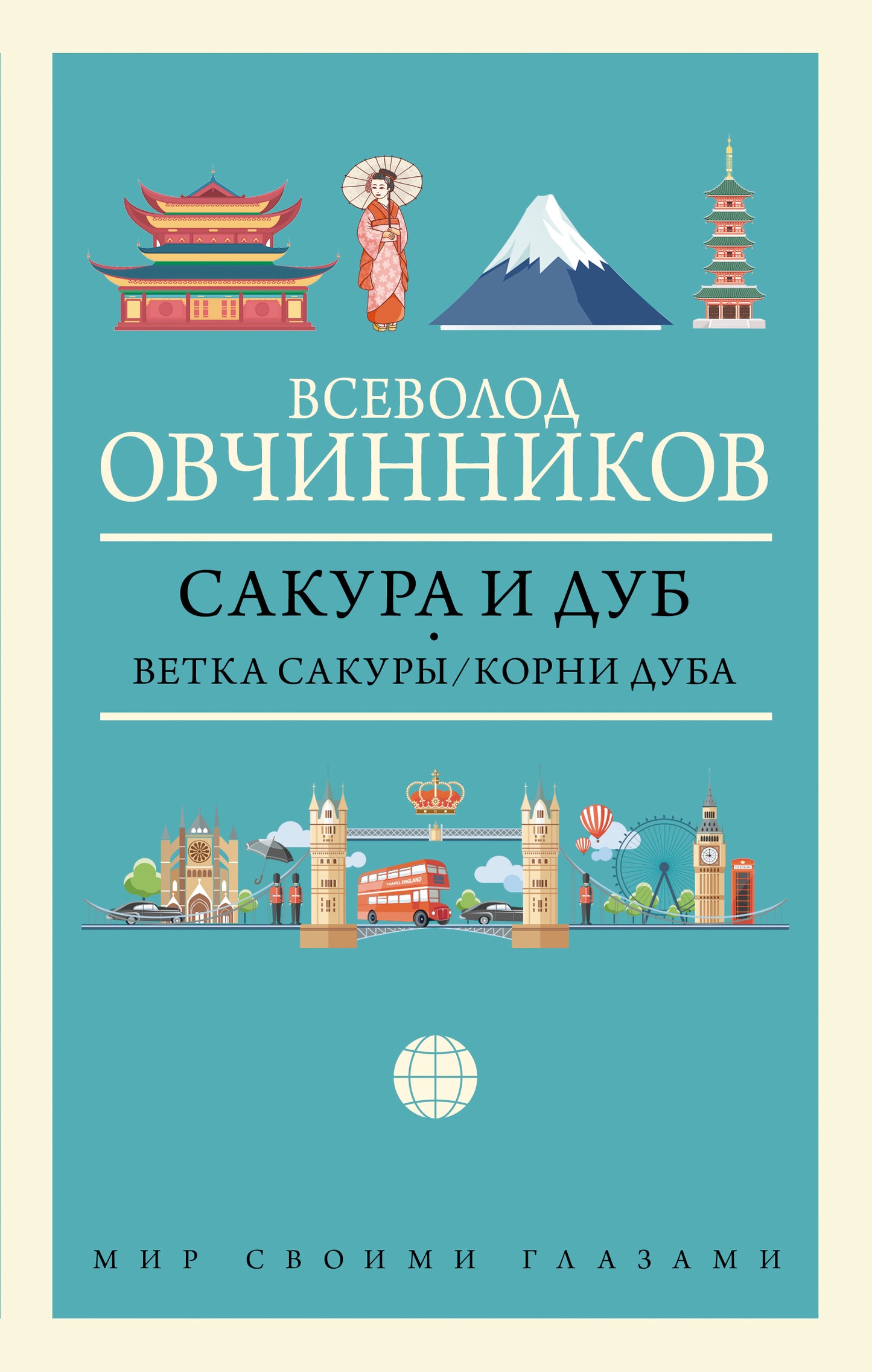 Сакура и дуб. Ветка сакуры; Корни дуба