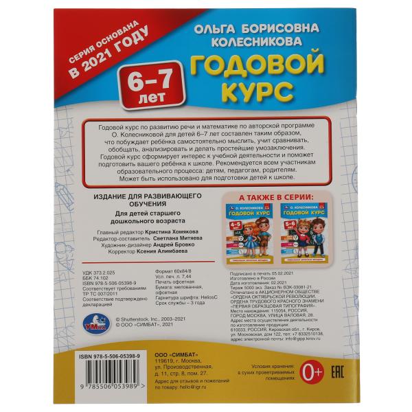 Годовой курс 6-7 лет. О. Колесникова. 200х260 мм. 64 стр. Умка в кор.50шт