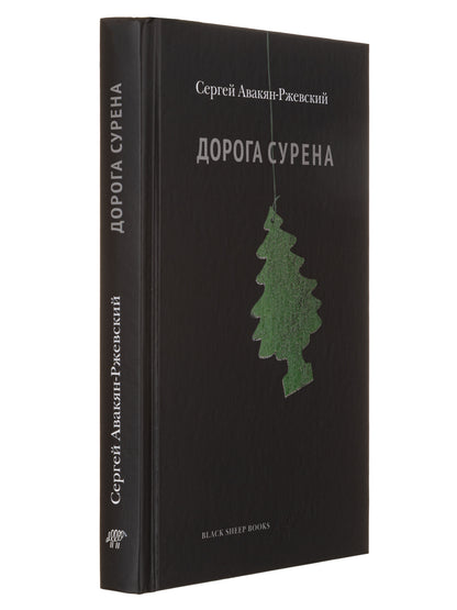 Дорога Сурена