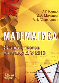 Математика. Сборник тестов по плану ЕГЭ 2010. Под ред. Клово А.Г., Мальцева Д.А., Абзелиловой Л.И.