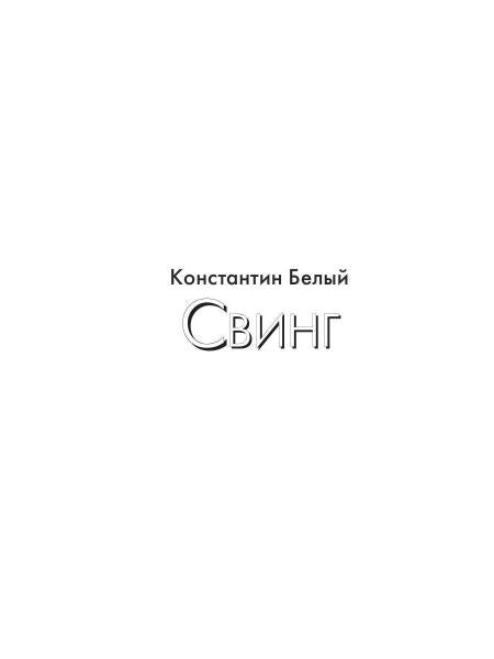 Свинг