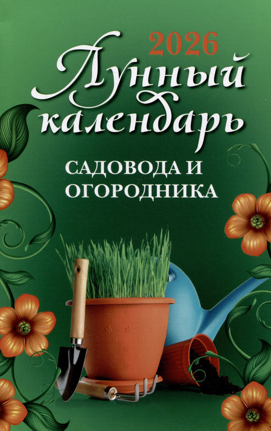 Лунный календарь садовода и огородника: 2026