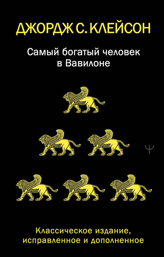 Самый богатый человек в Вавилоне. Классическое издание, исправленное и дополненное