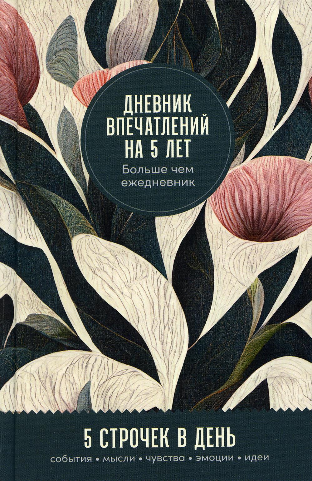 Дневник впечатлений на 5 лет:5 строчек в день (мини,пятибук,тропики)
