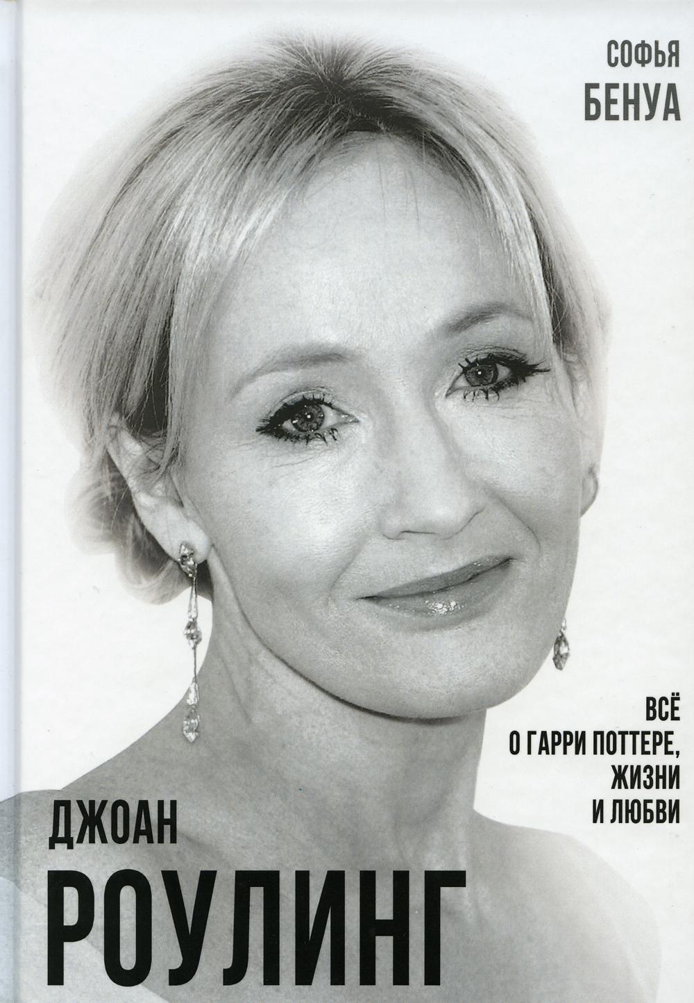 Джоан Роулинг. Всё о Гарри Поттере, жизни и любви