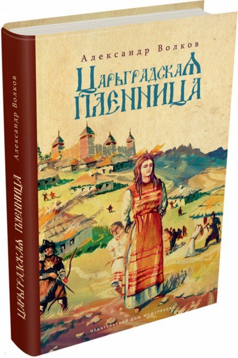 Волков. Царьградская пленница