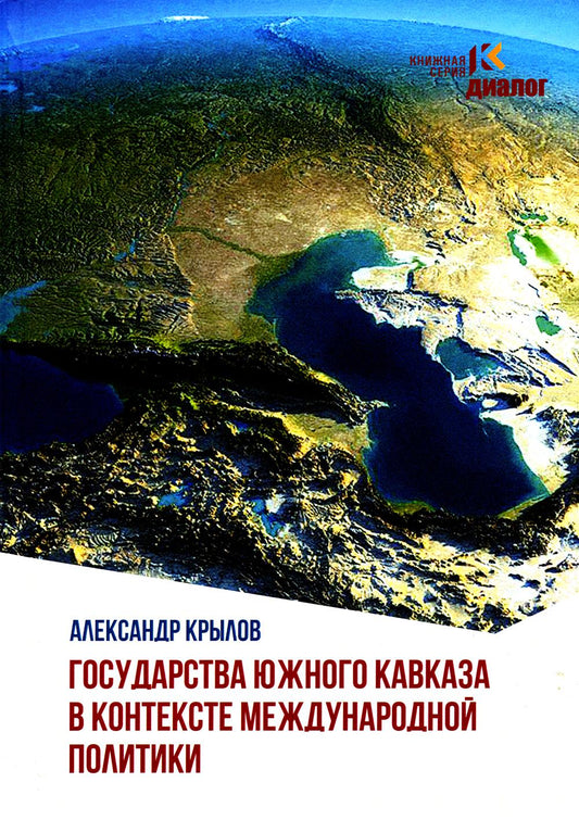 Государства Южного Кавказа в контексте международной политики. 96555