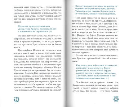 Слово о трезвении. Толкование на "Слово отрезвении и молитве" преподобного Исихия Иерусалимского. В 3 ч. Ч. 2: Главы практические