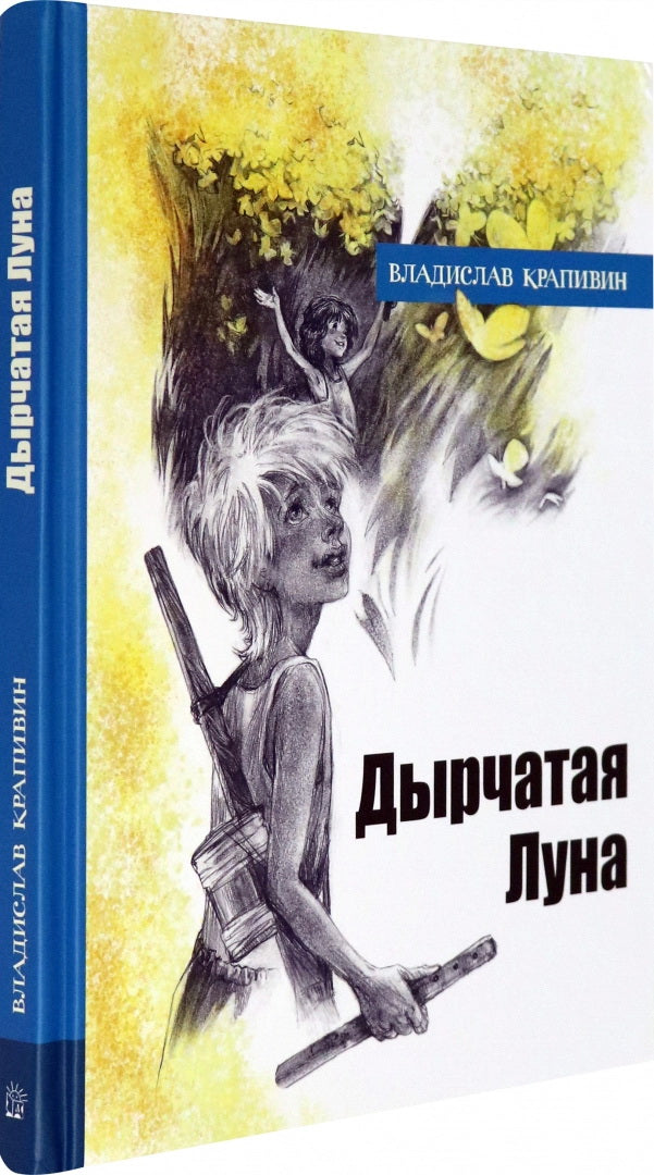 Дырчатая Луна