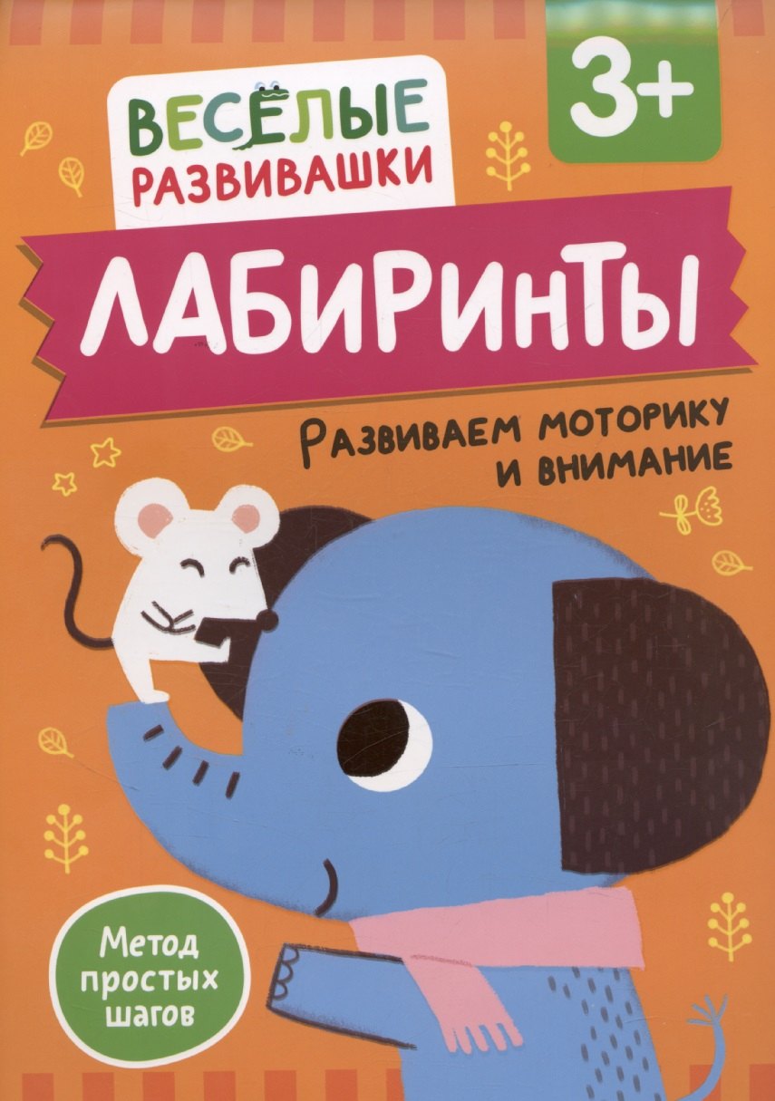 Лабиринты. Развиваем моторику и внимание. От 3 лет